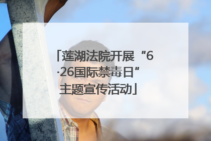 莲湖法院开展“6·26国际禁毒日”主题宣传活动