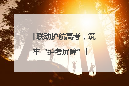 联动护航高考，筑牢“护考屏障”