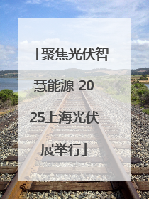 聚焦光伏智慧能源 2025上海光伏展举行