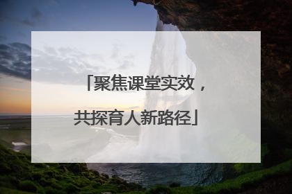 聚焦课堂实效，共探育人新路径