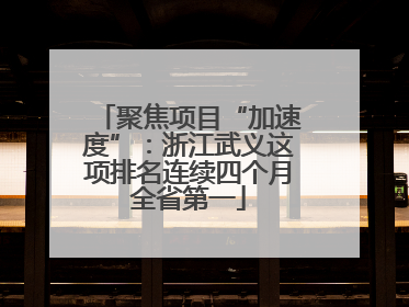 聚焦项目“加速度”：浙江武义这项排名连续四个月全省第一