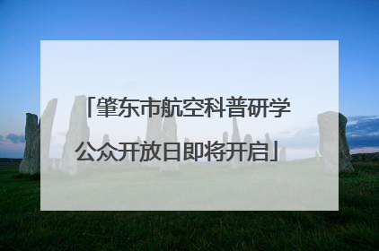 肇东市航空科普研学公众开放日即将开启