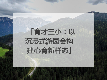 育才三小：以沉浸式游园会构建心育新样态