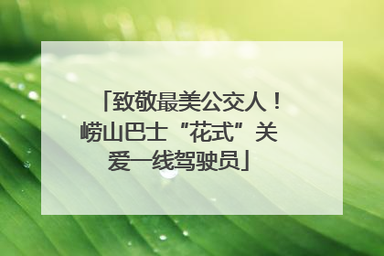 致敬最美公交人！崂山巴士“花式”关爱一线驾驶员