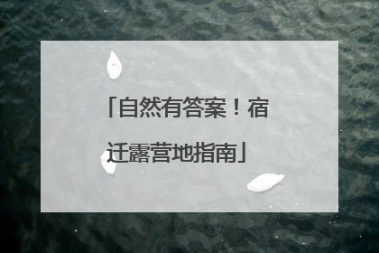 自然有答案！宿迁露营地指南