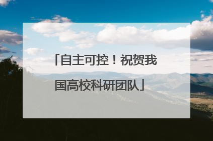 自主可控！祝贺我国高校科研团队