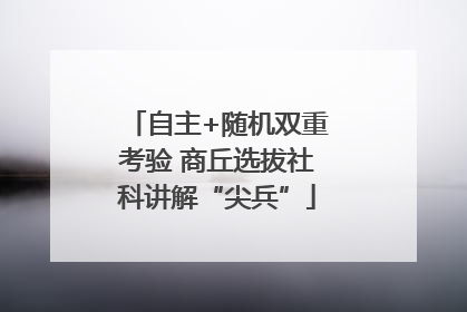 自主+随机双重考验 商丘选拔社科讲解“尖兵”