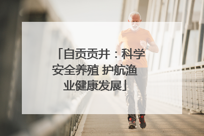 自贡贡井：科学安全养殖 护航渔业健康发展