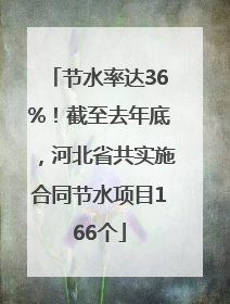 节水率达36%！截至去年底，河北省共实施合同节水项目166个