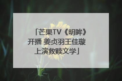 芒果TV《明眸》开播 姜贞羽王佳璇上演救赎文学