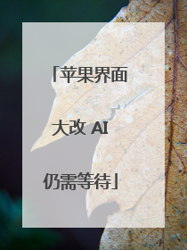 苹果界面大改 AI仍需等待