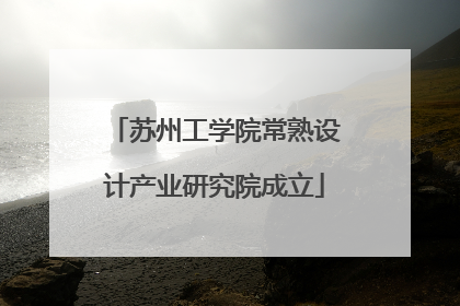 苏州工学院常熟设计产业研究院成立