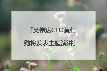 英伟达CEO黄仁勋将发表主题演讲