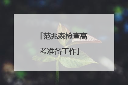 范兆森检查高考准备工作