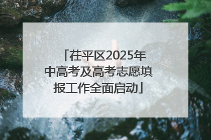 茌平区2025年中高考及高考志愿填报工作全面启动