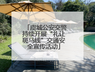 虞城公安交警持续开展“礼让斑马线”交通安全宣传活动