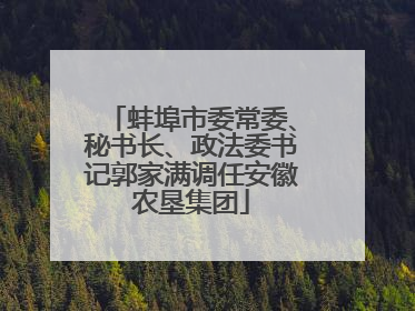 蚌埠市委常委、秘书长、政法委书记郭家满调任安徽农垦集团