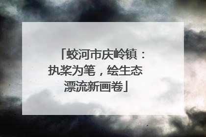 蛟河市庆岭镇：执桨为笔，绘生态漂流新画卷