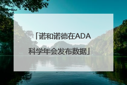 诺和诺德在ADA科学年会发布数据