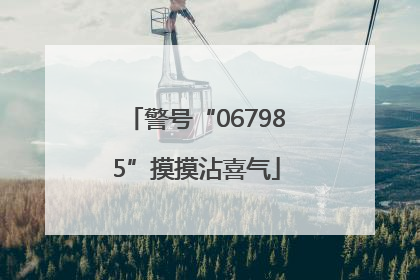 警号“067985”摸摸沾喜气