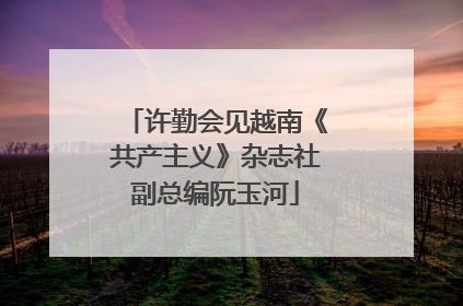 许勤会见越南《共产主义》杂志社副总编阮玉河