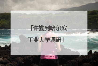 许勤到哈尔滨工业大学调研