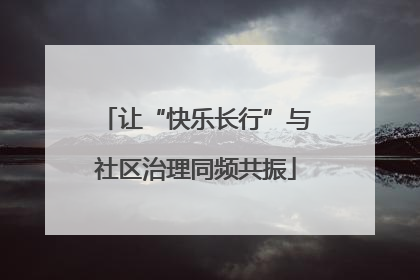 让“快乐长行”与社区治理同频共振
