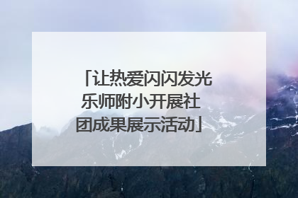 让热爱闪闪发光 乐师附小开展社团成果展示活动