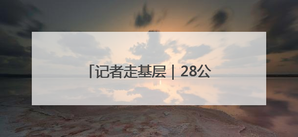 记者走基层｜28公里，30分钟！医疗样本“打飞的”送检