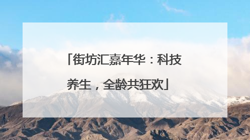 街坊汇嘉年华：科技养生，全龄共狂欢