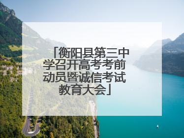 衡阳县第三中学召开高考考前动员暨诚信考试教育大会