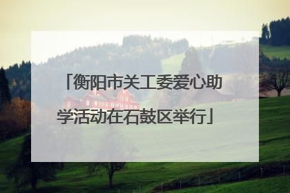衡阳市关工委爱心助学活动在石鼓区举行