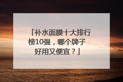 补水面膜十大排行榜10强，哪个牌子好用又便宜？