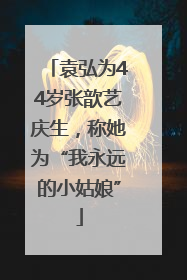 袁弘为44岁张歆艺庆生，称她为“我永远的小姑娘”