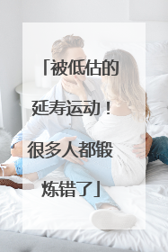 被低估的延寿运动！很多人都锻炼错了