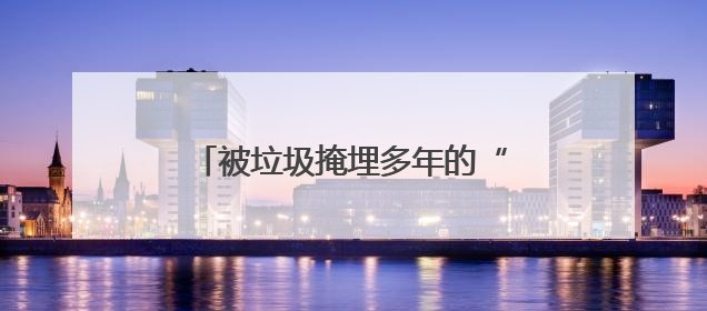被垃圾掩埋多年的“镇水神兽”重见天日