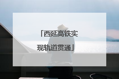 西延高铁实现轨道贯通
