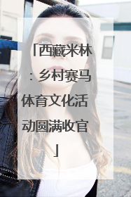 西藏米林：乡村赛马体育文化活动圆满收官