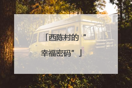 西陈村的“幸福密码”