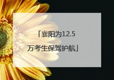 襄阳为12.5万考生保驾护航