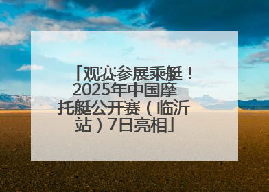 观赛参展乘艇！2025年中国摩托艇公开赛（临沂站）7日亮相