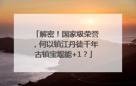 解密！国家级荣誉，何以镇江丹徒千年古镇宝堰能+1？