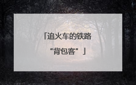 追火车的铁路“背包客”