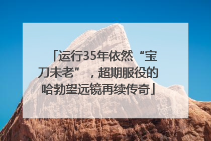运行35年依然“宝刀未老”，超期服役的哈勃望远镜再续传奇