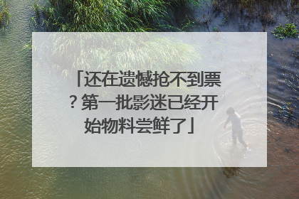 还在遗憾抢不到票？第一批影迷已经开始物料尝鲜了