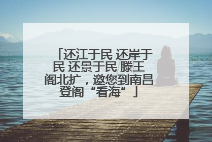 还江于民 还岸于民 还景于民 滕王阁北扩，邀您到南昌登阁“看海”