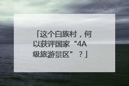 这个白族村，何以获评国家“4A级旅游景区”？