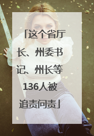 这个省厅长、州委书记、州长等136人被追责问责