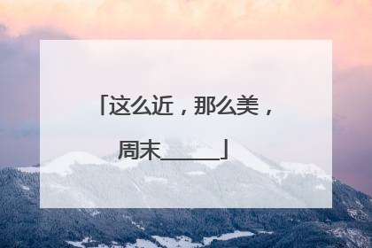 这么近，那么美，周末______