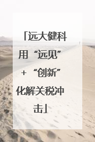远大健科用“远见”+“创新”化解关税冲击